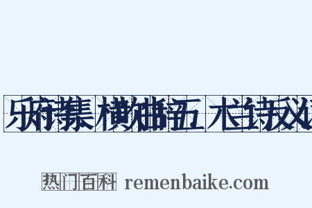 乐府诗集．横吹曲辞五．木兰诗反义词是什么意思的图片